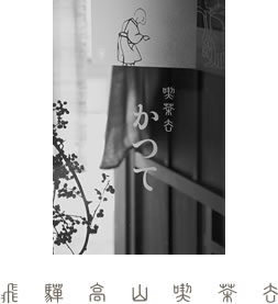 飛騨高山・古い町並『喫茶去 かつて』