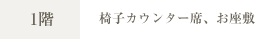 1階 椅子カウンター席 お座敷