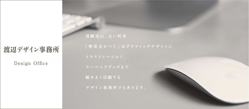 渡辺デザイン事務所