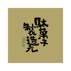 ロゴマーク （遊ぶ・食べる）